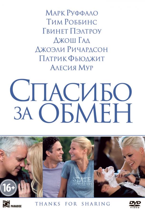 Постер к Спасибо за обмен (2012)