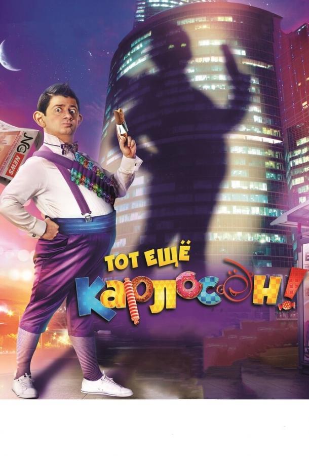 Постер к Тот ещё Карлосон! (2012)