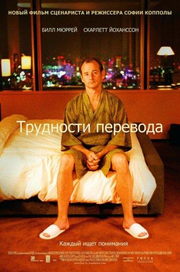 Постер к Трудности перевода (2003)