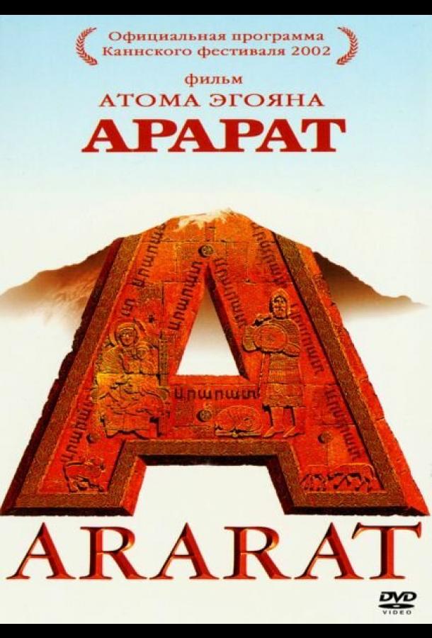 Постер к Арарат (2002)