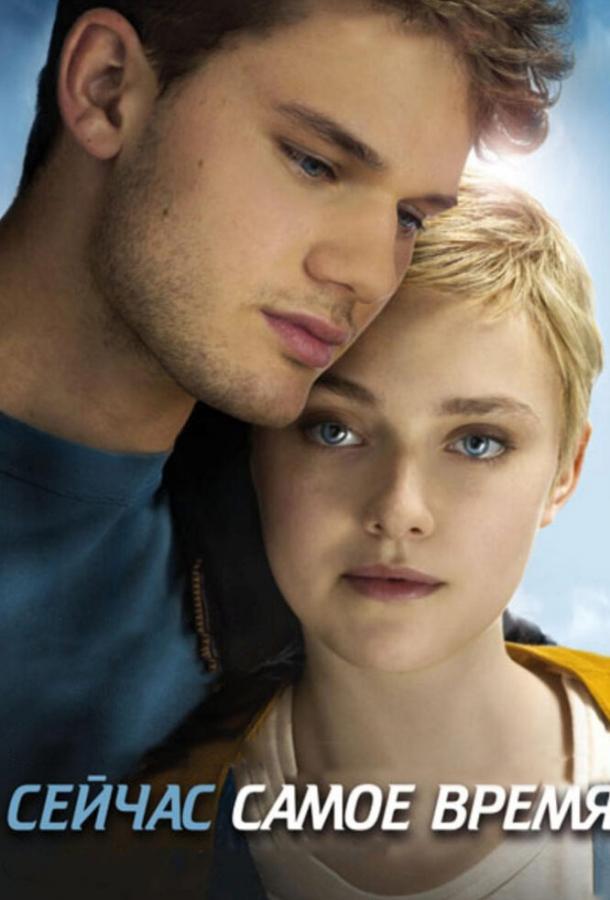 Постер к Сейчас самое время (2012)