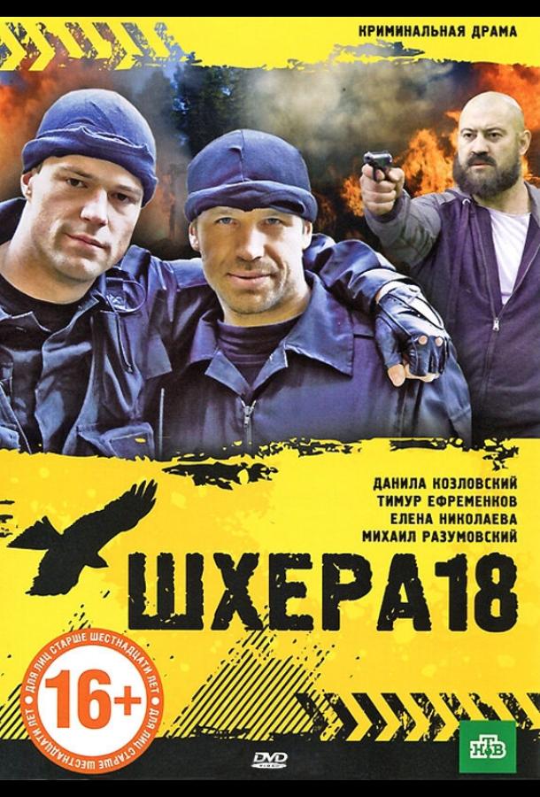 Постер к Шхера-18 (2011)