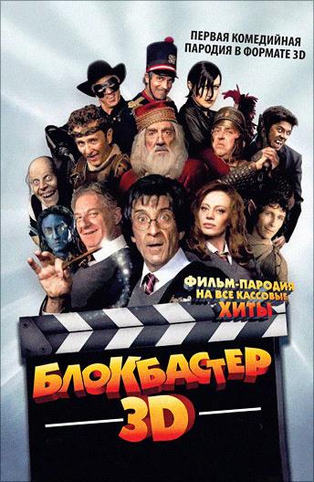 Постер к Блокбастер 3D (2011)