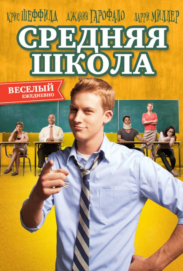 Постер к Средняя школа (2012)