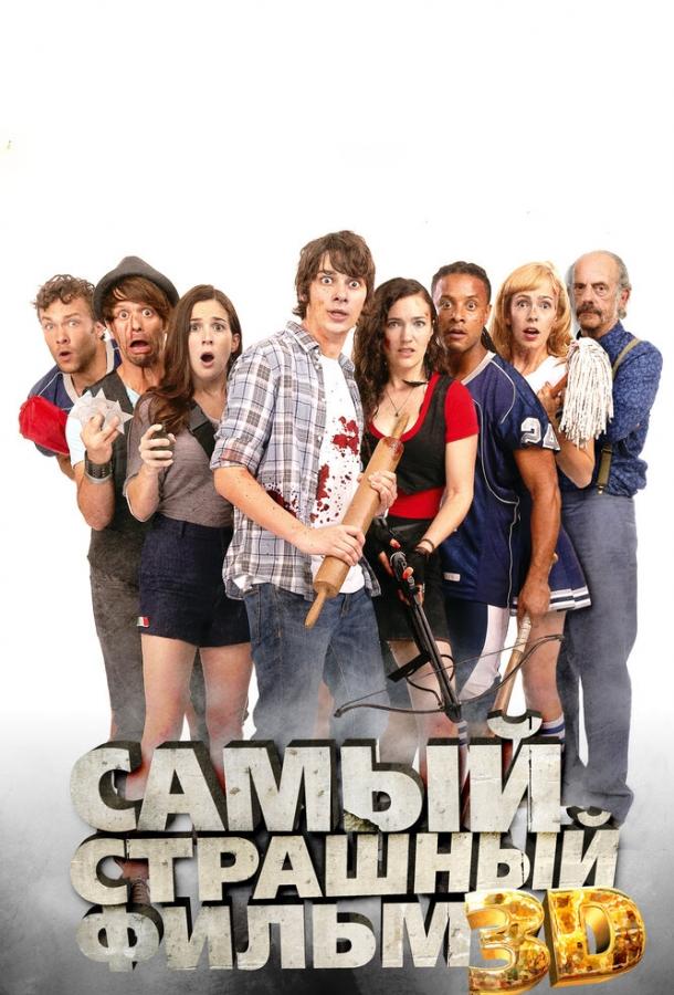 Постер к Самый страшный фильм 3D (2012)
