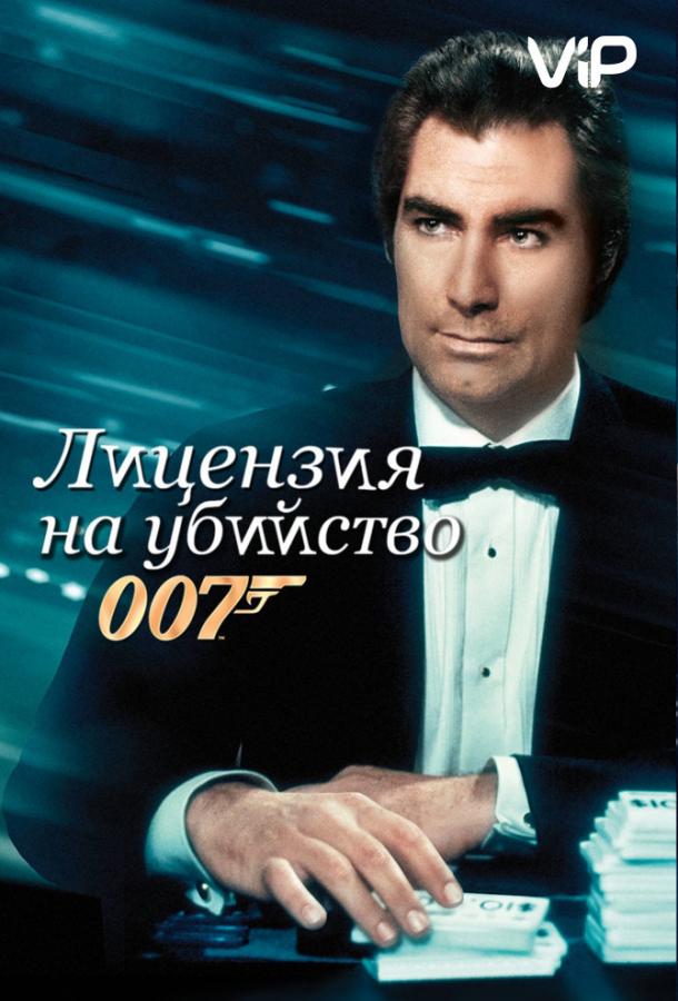 Постер к Лицензия на убийство (1989)