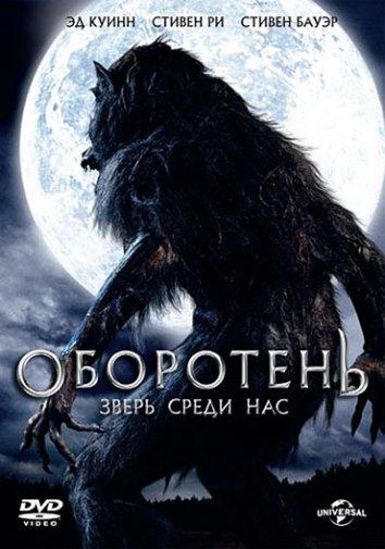 Постер к Оборотень: Зверь среди нас (2012)