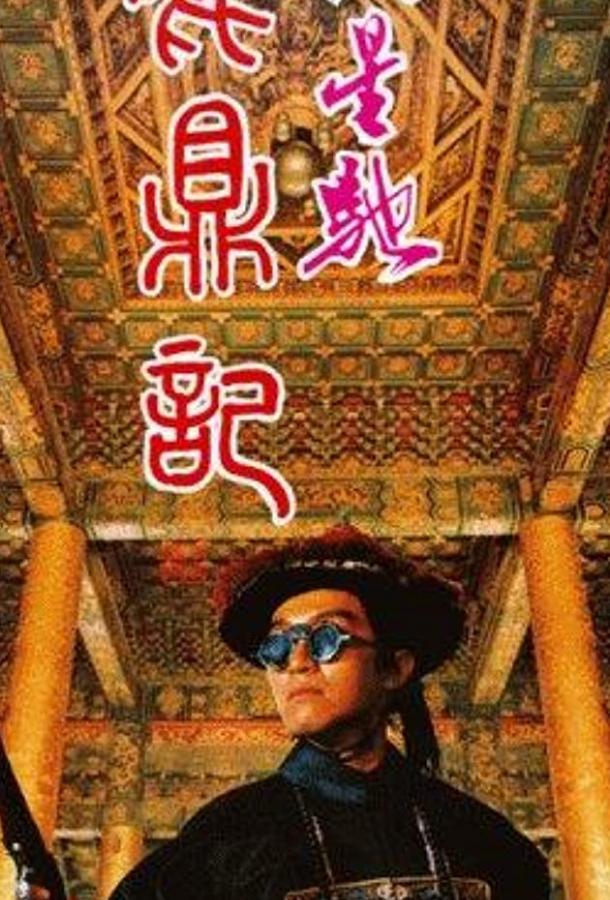 Постер к Королевский бродяга (1992)