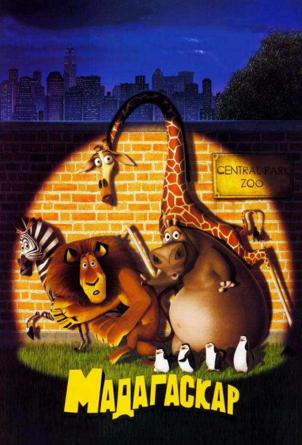 Постер к Мадагаскар (2005)