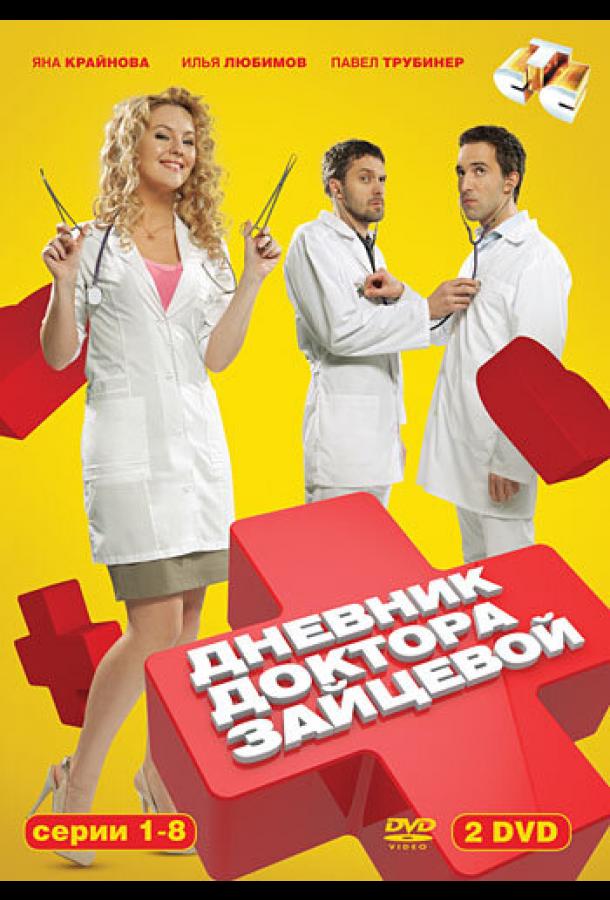 Постер к Дневник доктора Зайцевой (1-2 сезон)