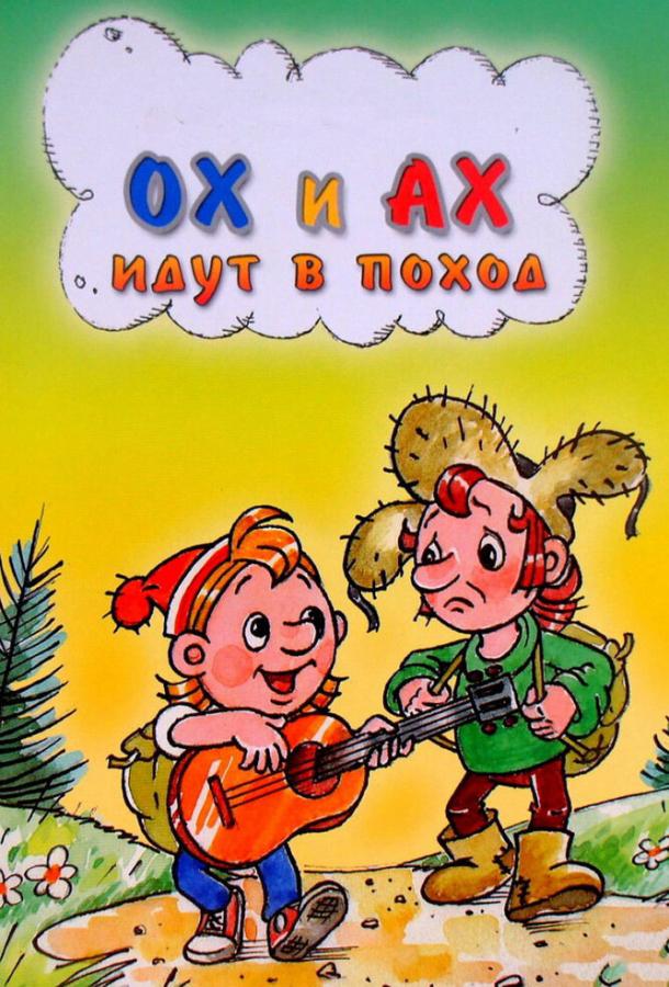 Постер к Ох и Ах идут в поход (1977)
