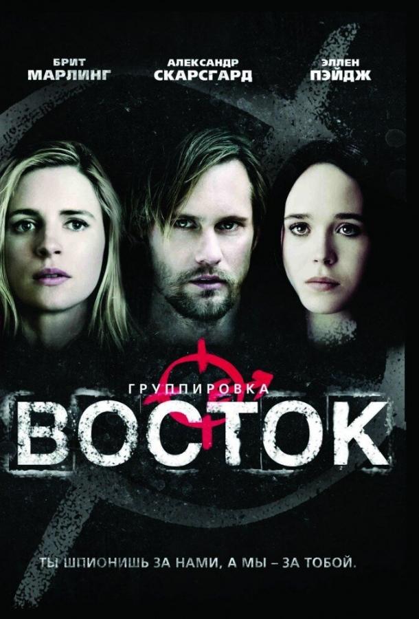 Постер к Группировка «Восток» (2013)