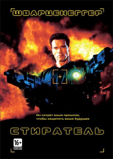 Постер к Стиратель (1996)