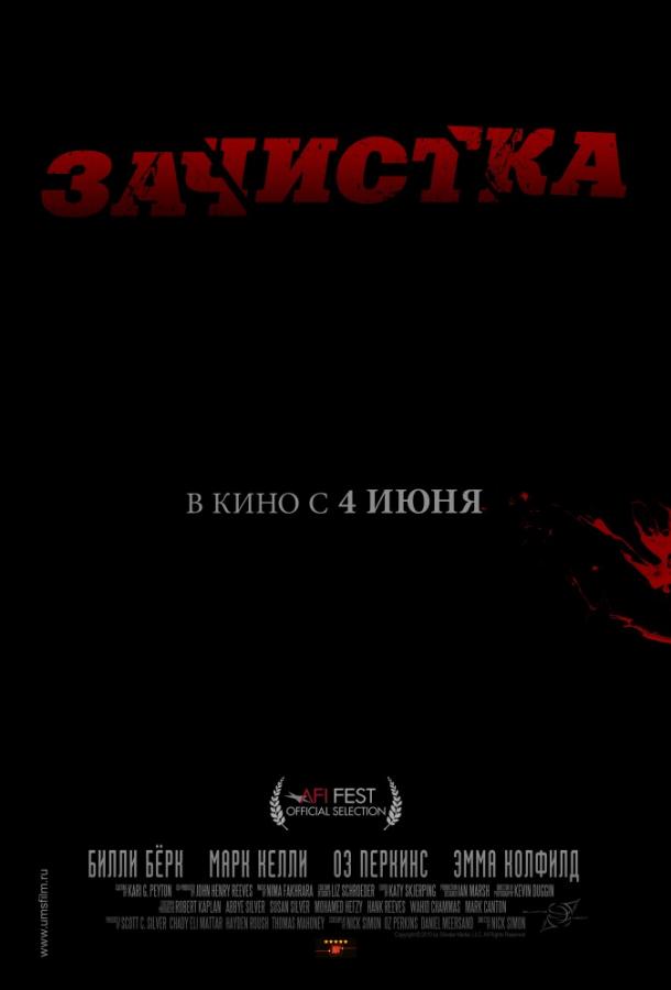 Постер к Зачистка (2010)