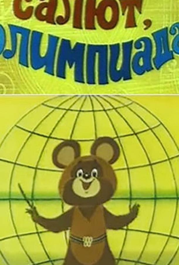 Постер к Салют, олимпиада! (1979)