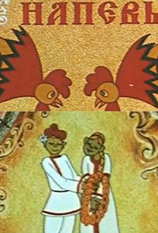 Постер к Русские напевы (1972)