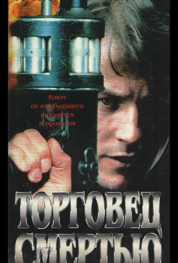 Постер к Торговец смертью (1997)