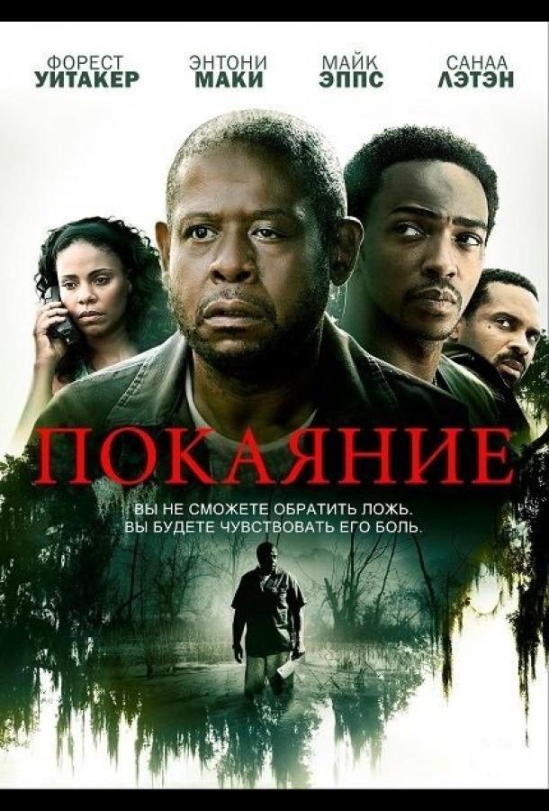 Постер к Покаяние (2013)