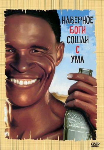 Постер к Наверное, боги сошли с ума (1980)