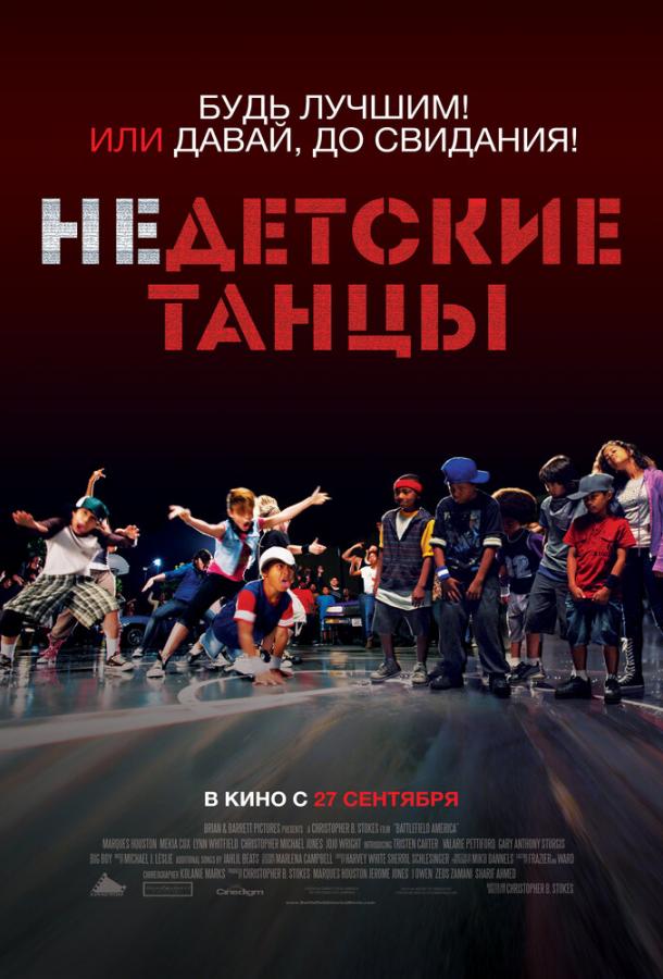 Постер к Недетские танцы (2012)