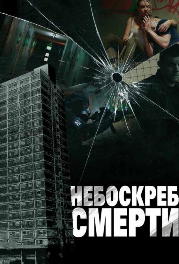 Постер к Небоскреб смерти (2011)
