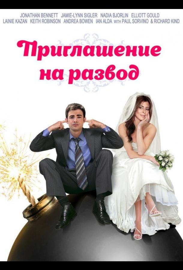 Постер к Приглашение к разводу (2012)
