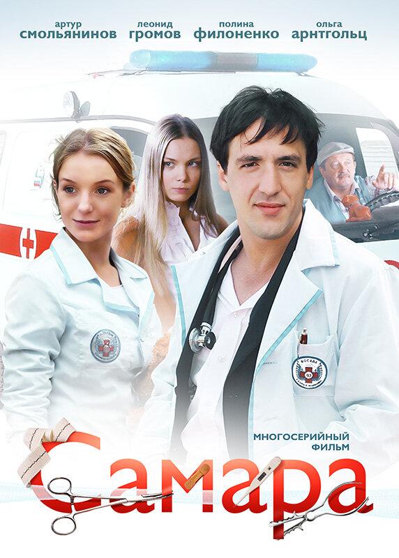 Постер к Самара (1 сезон)