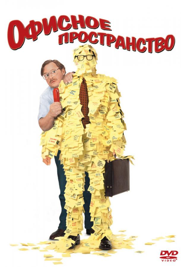Постер к Офисное пространство (1999)
