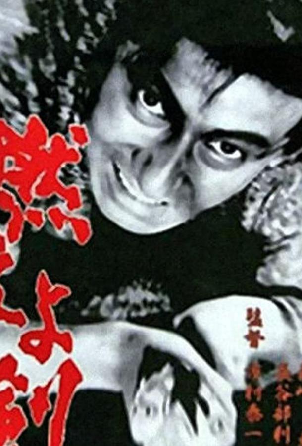 Постер к Сверкающий меч (1966)