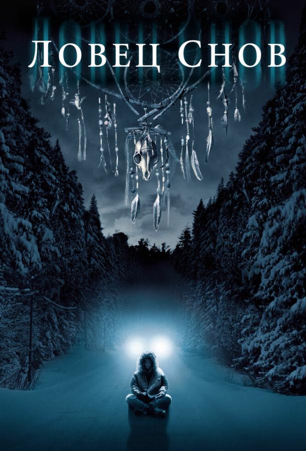 Постер к Ловец снов (2003)