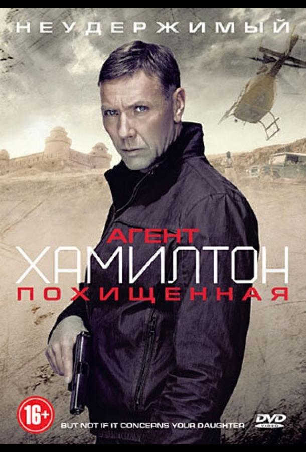 Постер к Агент Хамилтон: Похищенная (2012)