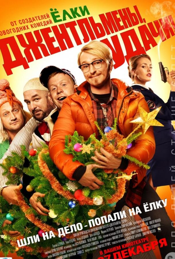 Постер к Джентльмены, удачи! (2012)