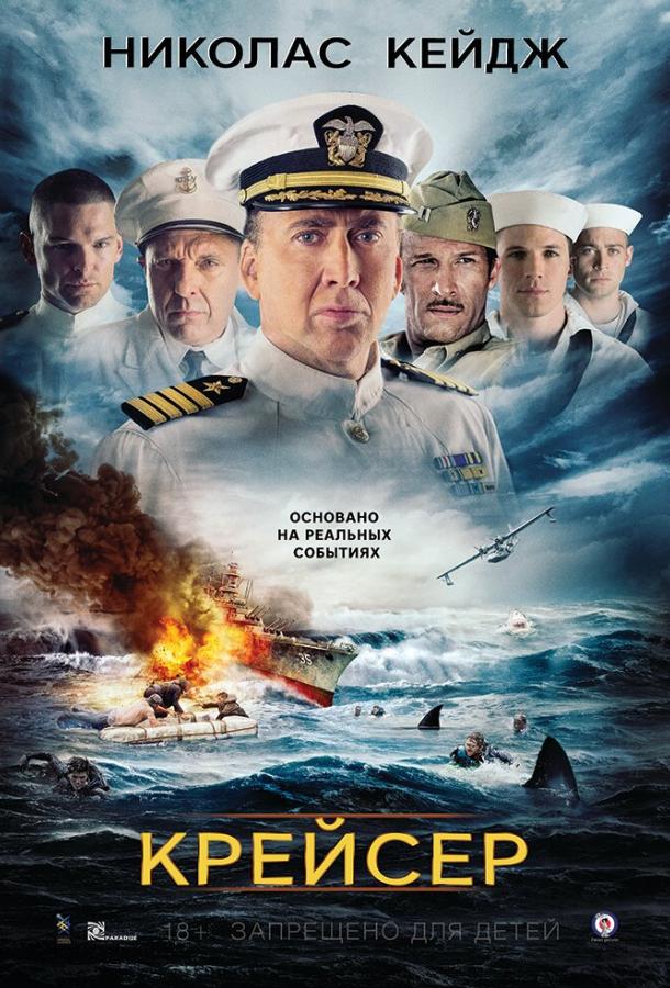 Постер к Крейсер (2016)