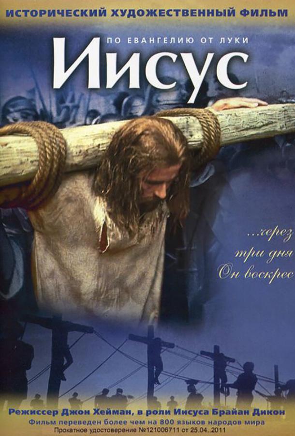 Постер к Иисус (1979)