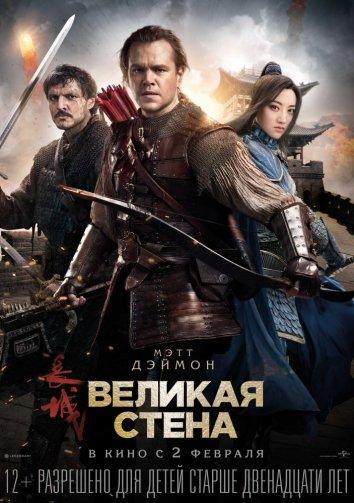 Постер к Великая стена (2016)