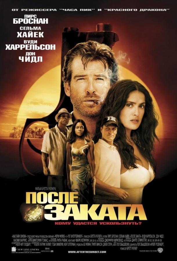Постер к После заката (2004)