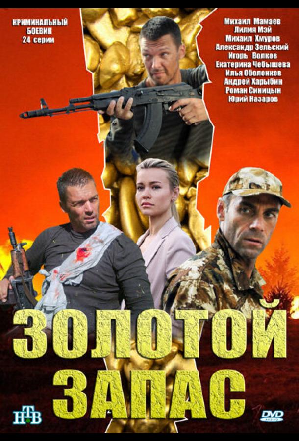 Постер к Золотой запас (1 сезон)