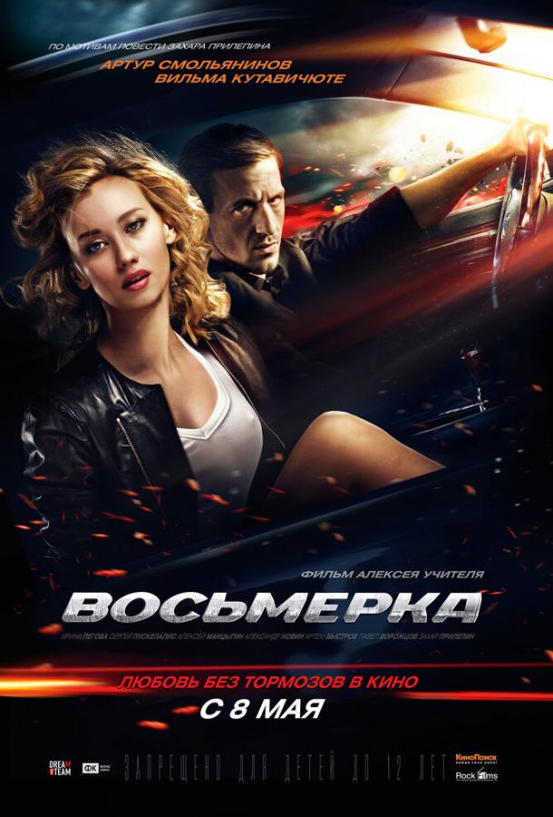 Постер к Восьмерка (2013)