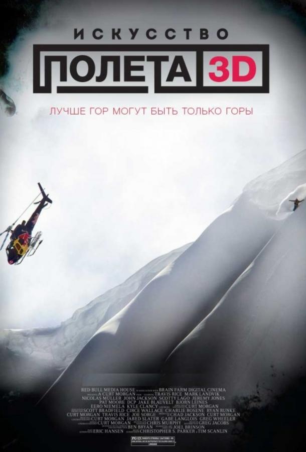 Постер к Искусство полёта (2011)