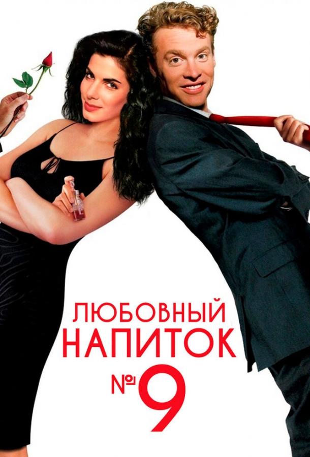 Постер к Любовный напиток №9 (1992)