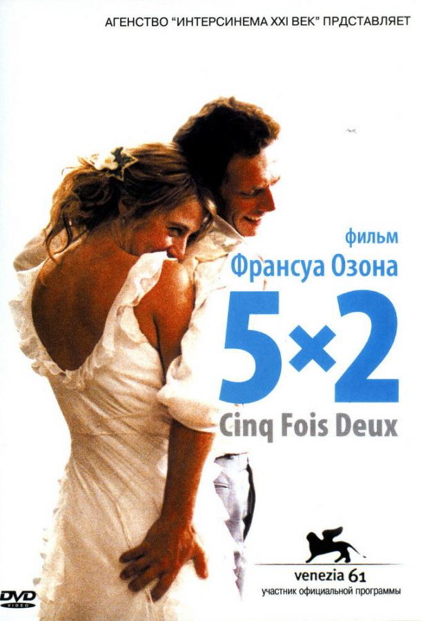 Постер к 5x2 (2004)