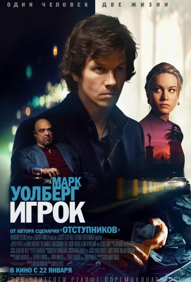 Постер к Игрок (2014)