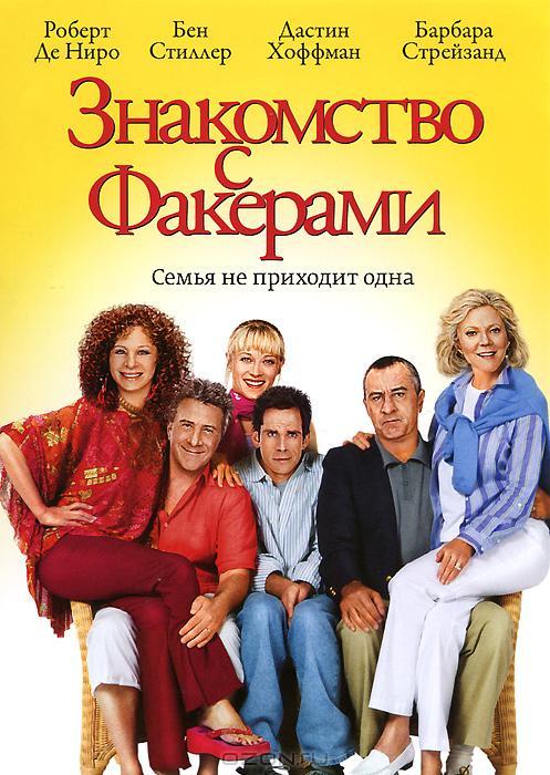 Постер к Знакомство с Факерами (2004)