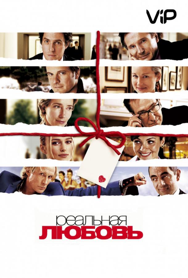 Постер к Реальная любовь (2003)