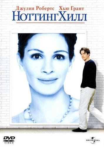 Постер к Ноттинг Хилл (1999)