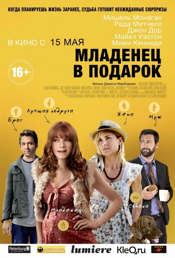 Постер к Младенец в подарок (2013)