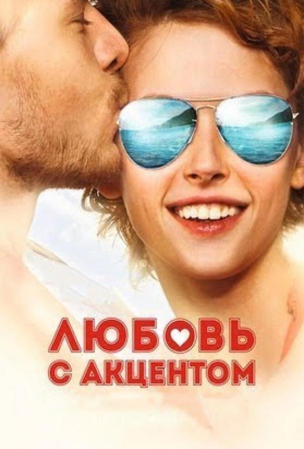 Постер к Любовь с акцентом (2012)