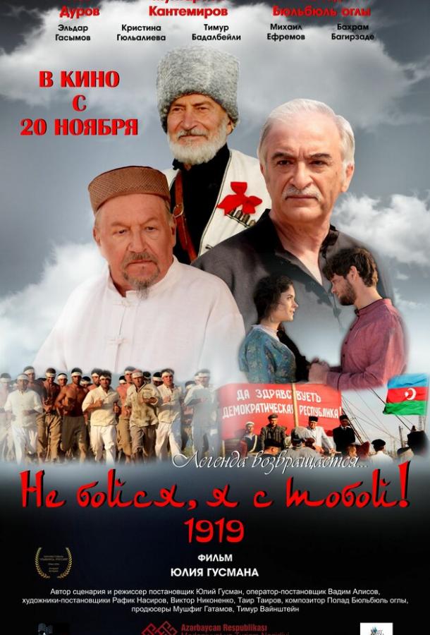 Постер к Не бойся, я с тобой! 1919 (2013)