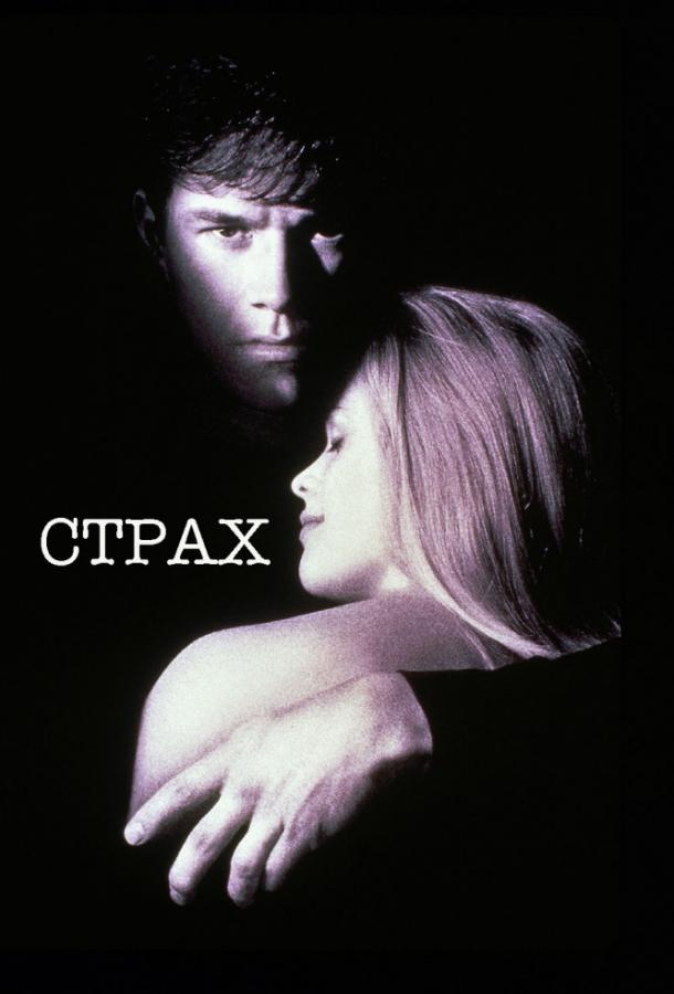 Постер к Страх (1996)