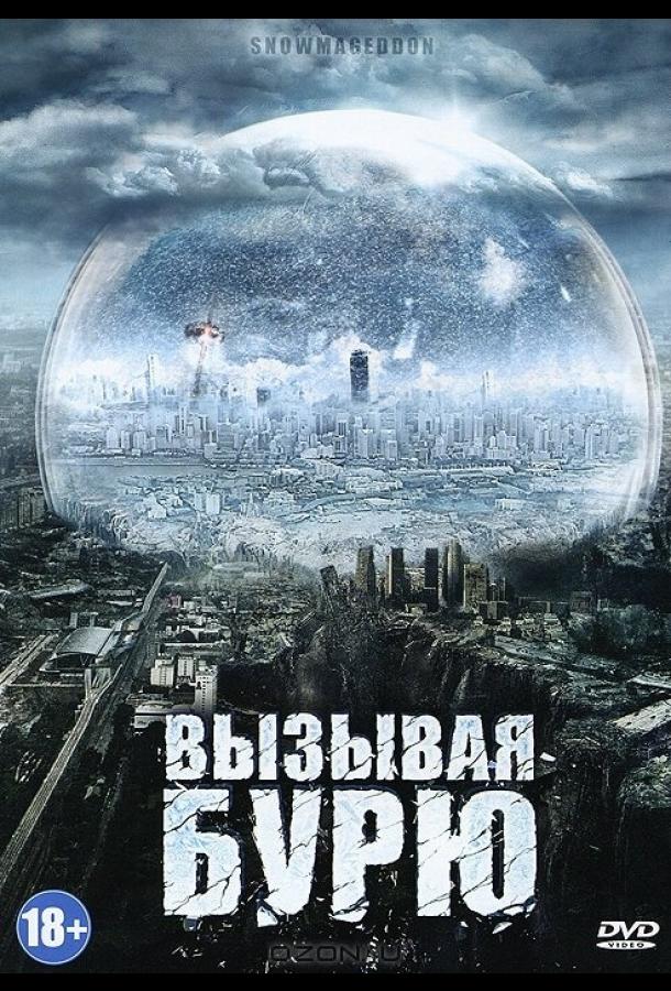 Постер к Вызывая бурю (2011)